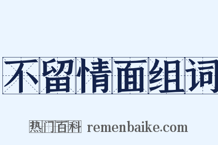 不留情面组词是什么意思的图片